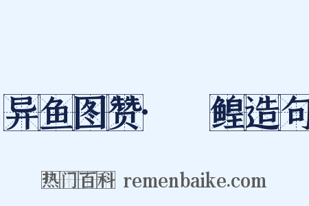 异鱼图赞·鱏鳇造句是什么意思的图片